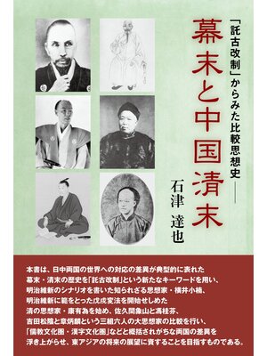 cover image of 幕末と中国清末